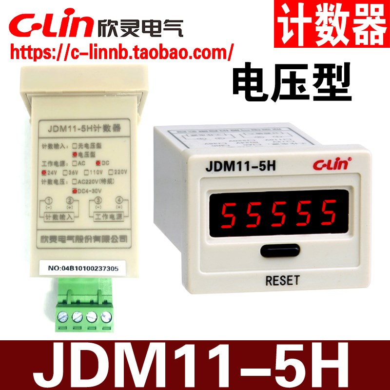 欣灵牌电压型5位数显累计/加计数器JDM11-5H计数信号AC220V/DC24V