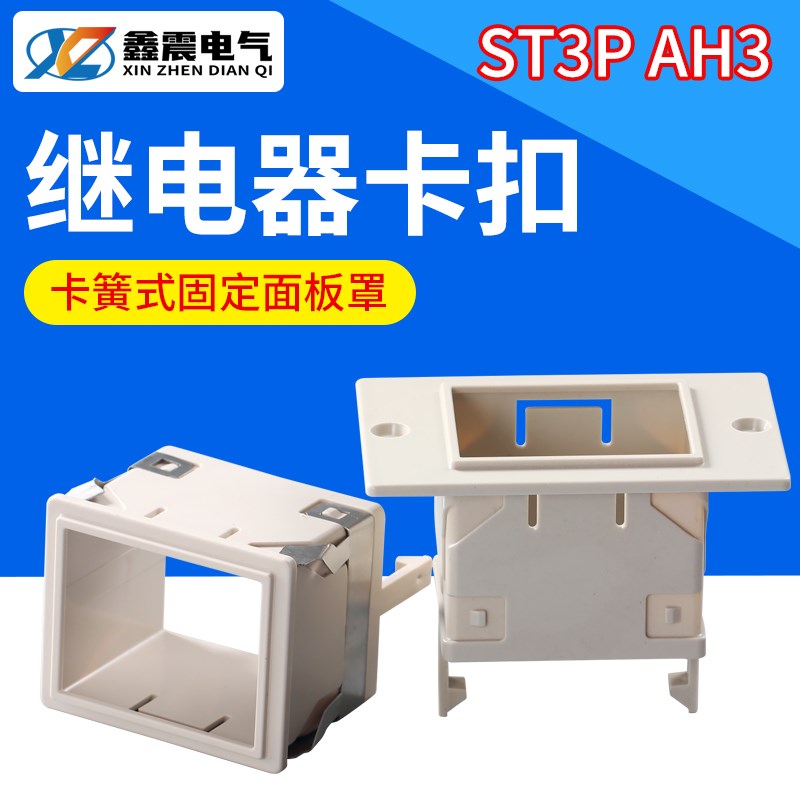 ST3P、AH3-2/3 时间继电器面板罩FM-88X58固定外壳 架子 卡扣