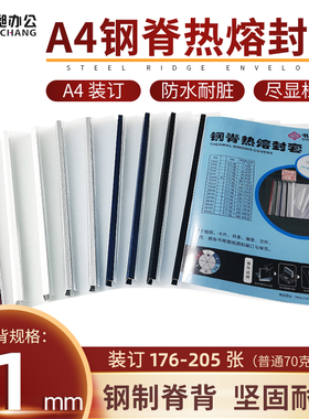 书昶标书钢脊封套热熔封面合同装订21mm装205张透明/磨纱封皮