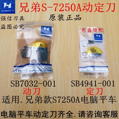 兄弟S7250A动定刀东盛SB7032强信刀片剪线电脑平车动刀 东盛SB703