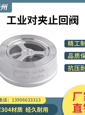 304不锈钢H71工业对夹式止回阀止逆阀硬软密封单向阀 DN15~200