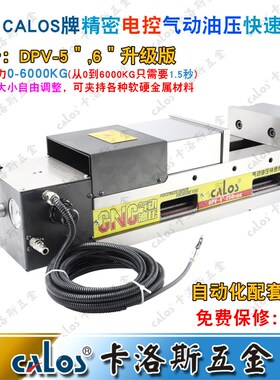 进口CALOS牌5寸精密电控气动油压MC虎钳平口钳CNC数控全自动控制