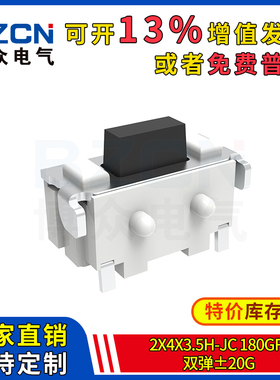 博众轻触开关微动按键2x4x3.5H-Jc-180gf--双弹20g侧按支架特价