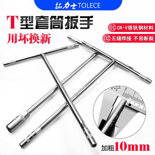 拓力士t型扳手外六角丁字套筒汽车维修电动摩托多功能工具67810mm