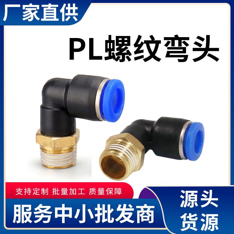 PL气动气缸快速接头4M5 601 802 1003气管对接配件螺纹弯头高