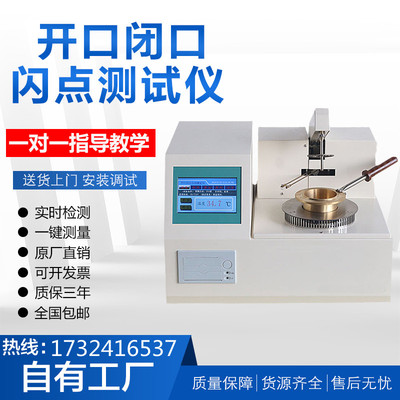 全自动开口闭口闪点测试仪油类燃点柴油测定仪液压润滑油品检测仪