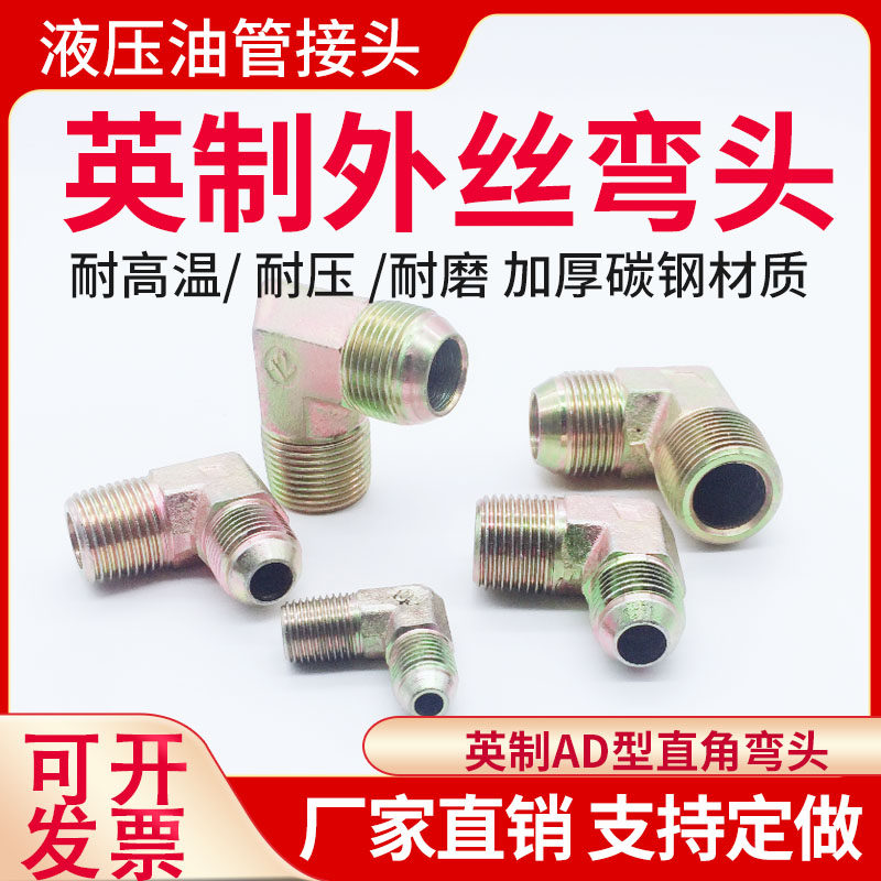 液压油管接头配件英制过渡弯头A型D型C型转换直角外螺纹4分6分1寸