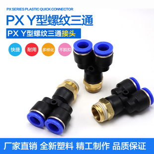 件气管快速插气接头Y型三通PX8 气动元