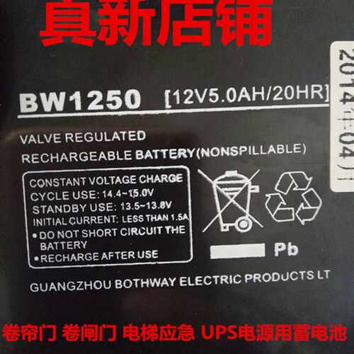 BW1250 (12V5.0AH/20HR)蓄电池 卷帘门 卷闸门 电梯应急用蓄电池