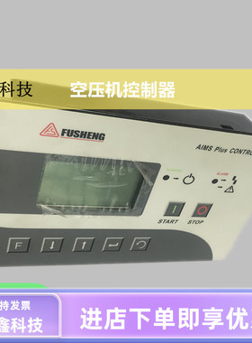 复盛空压机控制器SC3000电脑控制器显示面盒液晶屏2108100473SA37
