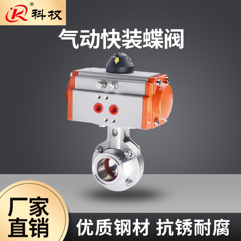 科权304不锈钢气动快装蝶阀卫生级卧式卡箍卡盘蝶阀快开蝶形阀门