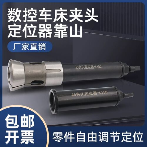 数控夹头定位器靠山36机46机0640弹簧发夹头工件可调定位52车牀配