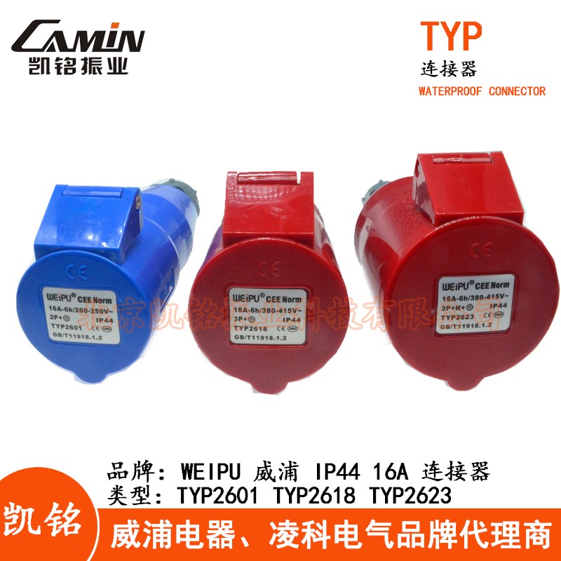 WEIPU威浦16A工业插头连接器3.4.5芯TYP2601 TYP2618 TYP2623IP44