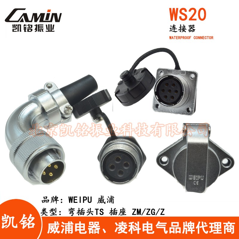 WEIPU威浦 WS20航空插头插座2-3-4-5-6-7-9-12芯TS+Z/TS+ZG/TS+ZM