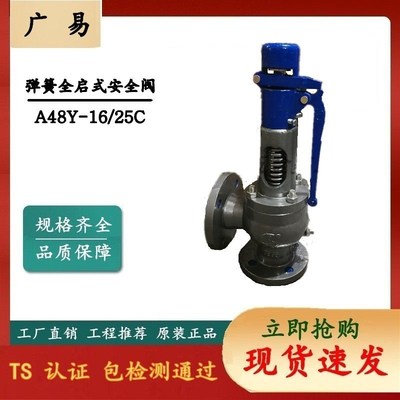 台州广易 铸钢全启式安全阀 A48Y-16C 弹簧式安全阀DN40  包邮