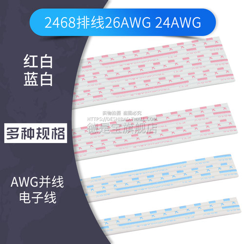2468排线24 26AWG红白蓝白排线环保镀锡铜丝连接线4p5 6 8 10 12p