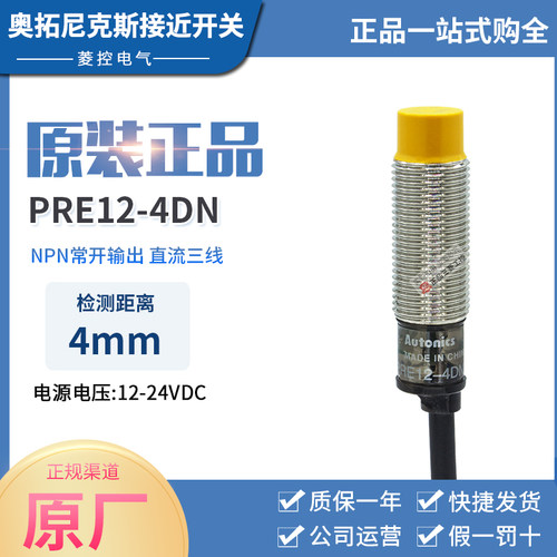 正品奥托尼克斯(嘉兴)接近开关 PRE12-4DN 替代E2E-X5ME1-Z M12