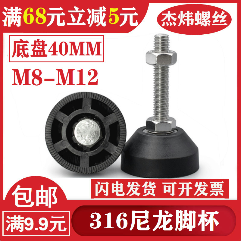 &Phi;40mm 316不锈钢增强尼龙脚杯固定调节蹄脚地脚支撑螺丝M8M10