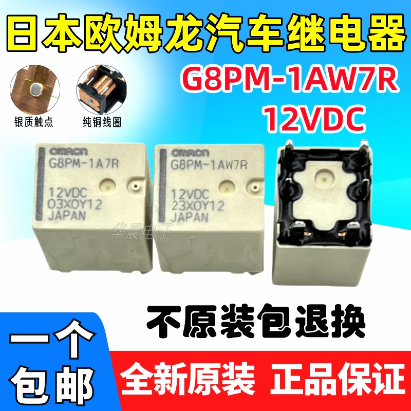 全新 G8PM1AW7R 1A7R 12VDC 汽车中控日间行车双闪报警灯继电器