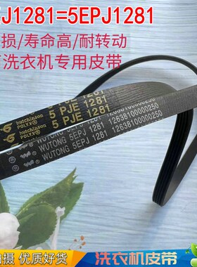 美的MG80-1431WDXG/1421WDXS滚筒洗衣机皮带5PJE 1281传送带