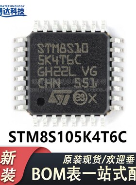 原装正品 STM8S105K4T6C LQFP-32 16MHz/16KB闪存/8位微控制器MCU