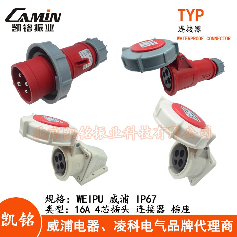 威浦 16A4芯防水工业插头插座连接器TYP173 2619明装暗装活动IP67