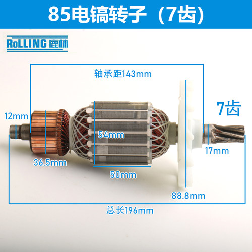 鹿林电动工具配件 金凤凰85电镐转子7齿转子 修理95电镐电机