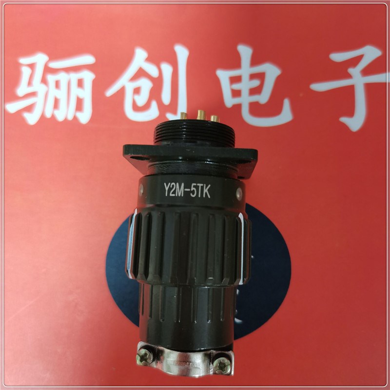 Y2M系列圆形接插件Y2M-5TJ /TK 插头现货销售 5芯