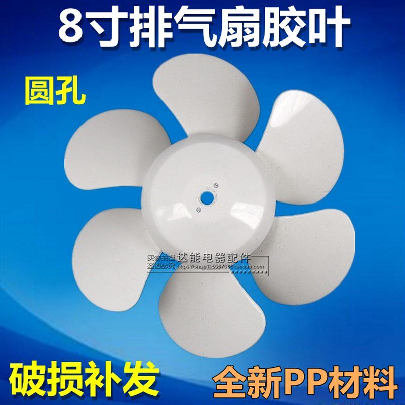 包邮排气扇换气扇电风扇配件扇叶风叶叶片优质胶叶 8寸白色六叶