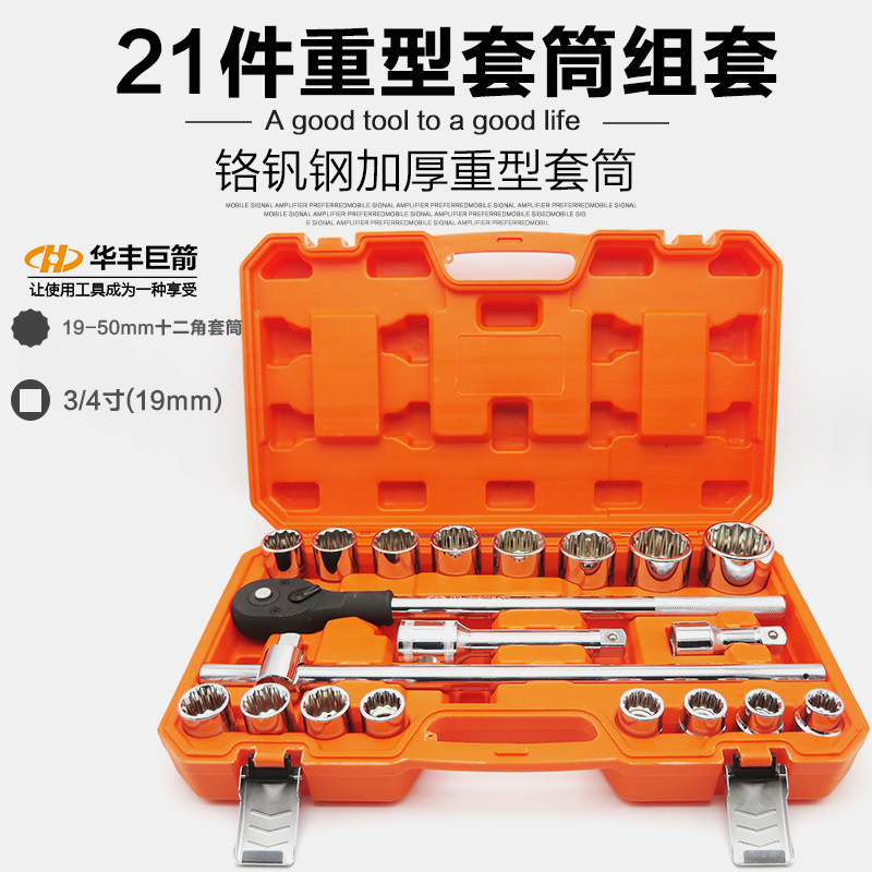 华丰巨箭21件3/4 1寸12角重型梅花套筒扳手工具汽修中型快速棘轮