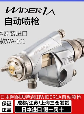 [官方正品]进口日本岩田WA-101/WIDER1A自动喷枪往复流水线高雾化