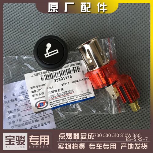宝骏730 530 510 310W 360 RS-5 RS-7点烟器总成 车载充电插座