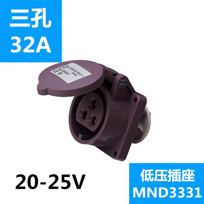 包邮国曼MND3331欧标20-25V低压工业防水暗装插座3芯32A紫色 12h