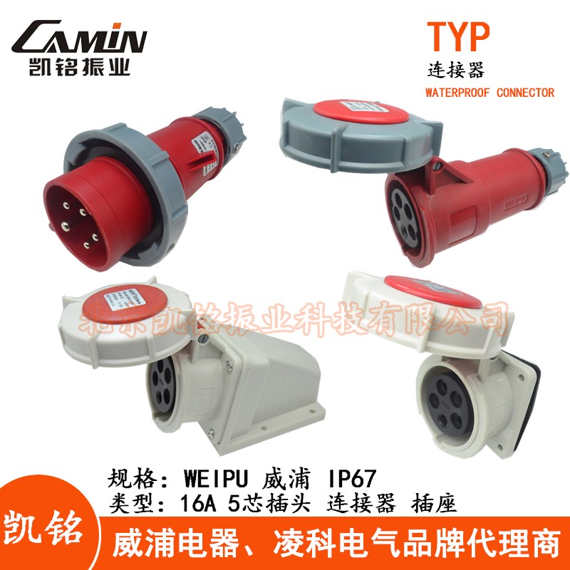 威浦 16A5芯防水工业插头插座连接器TYP175 2624明装暗装活动IP67