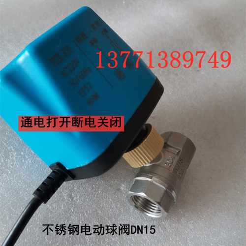 不锈钢电动二通阀DN15 电动球阀4分通电打开断电关闭AC220V电动阀