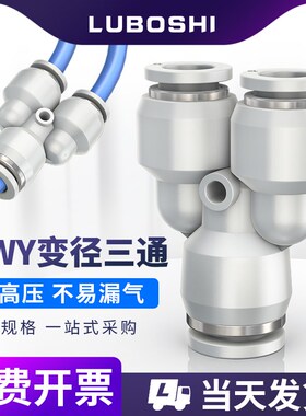白色三通变径Y型气管快插接头PWY6-4/8-6/10-8/12转10mm气动接头