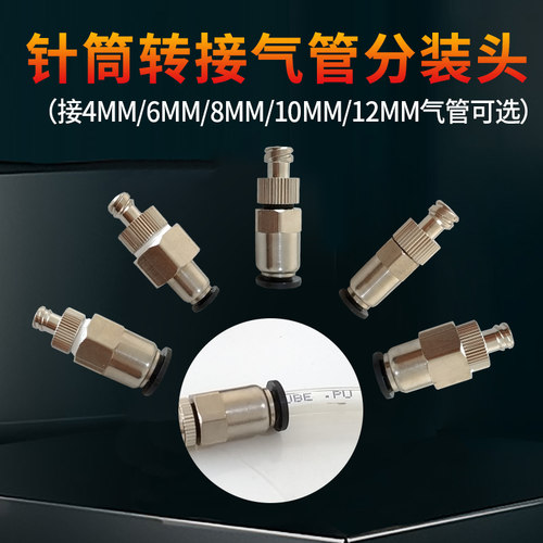 气管转接针筒分装头针筒转接头针筒转接气管分装头4 6 8 10MM12MM