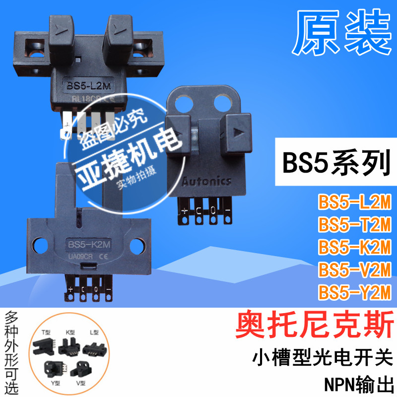 原装 奥托尼克斯 槽型光电开关 BS5L2M K2M V T2M 24V U型感测器