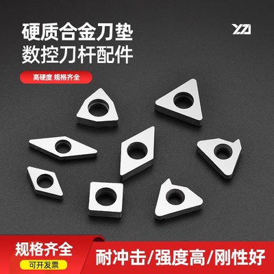 数控车床刀杆合金刀垫刀具垫片配件外圆车刀杆配件T/W/C/S型内孔