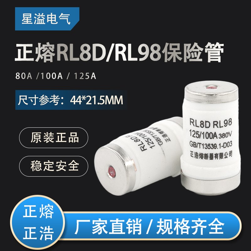 正熔正浩螺旋式熔断器熔芯RL8D RL98陶瓷保险管 RL8B-125A80A100A