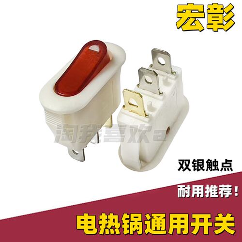 宏彰 椭圆单KCD3 电炒锅开关 电热锅多用锅开关 铜脚/双银触点
