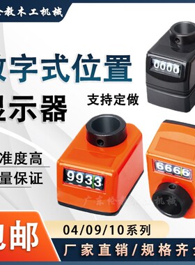 数字式位置计数器标准内孔04/09/10丝杆轴定做排钻机床显示器配件