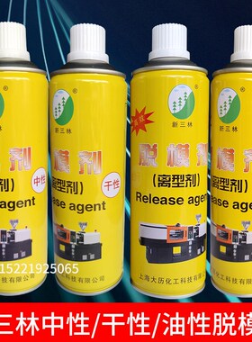 新三林模具脱模剂高效离型剂中性/干性/油性模具注塑脱模剂600ML