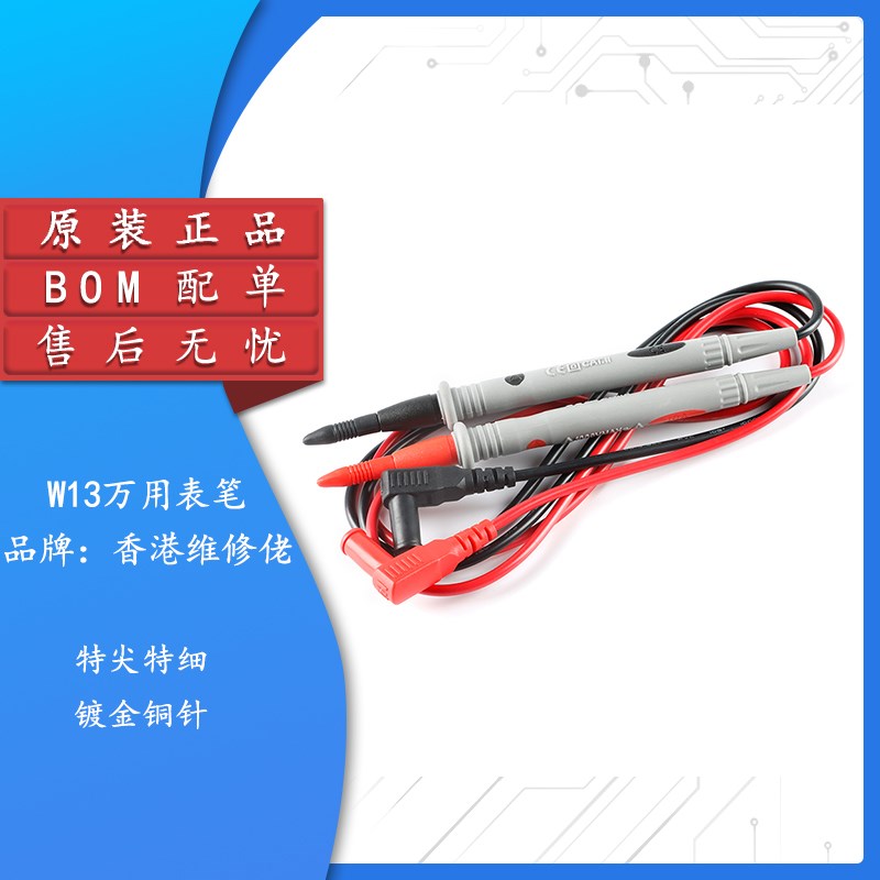 维修佬万用表笔  特尖特细 镀金铜针 测量表 特细表笔线 W13