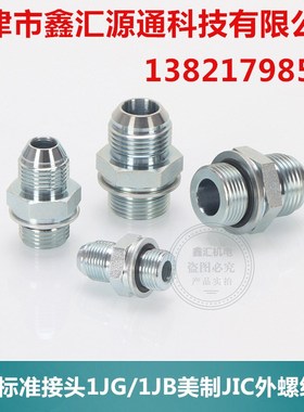 1JG-0G接头永华标准液压接头JIC外螺纹74外锥/英管外螺纹G直通
