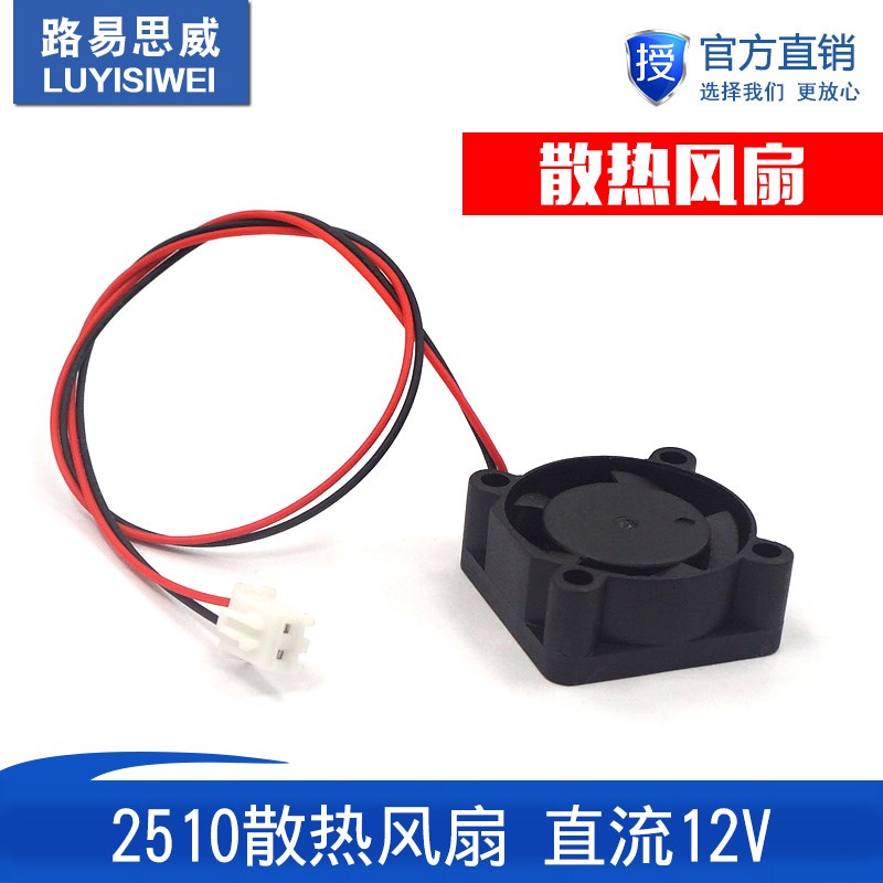 3D印表机配件 2510散热风扇 直流 12V 2pin 2.5CM 25 x25 x 10