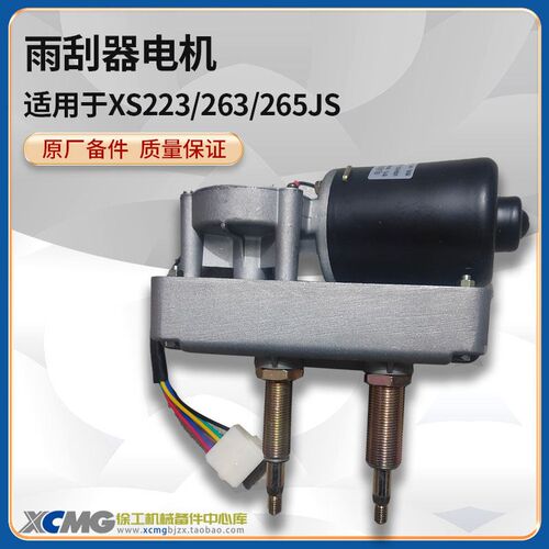 徐工XS223/263/265JS压路机原厂配件TM520WX雨刮器雨刮电机