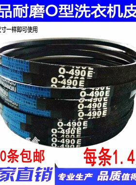 洗衣机皮带0-450E 0-462/O-490E/0-500E/0-530E/O型三角带 传动带