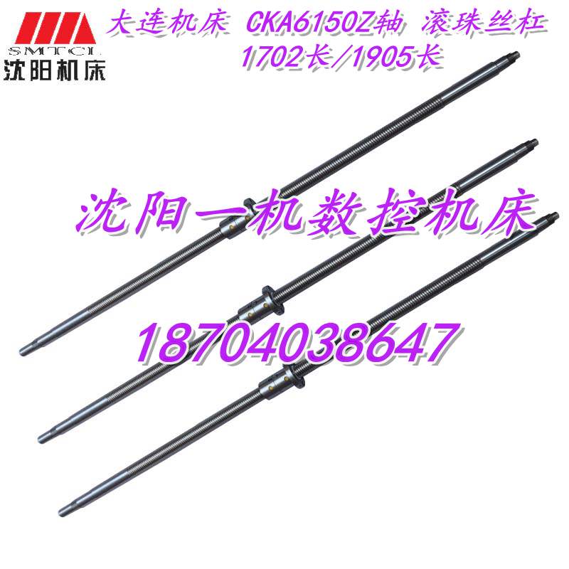 大连机床 CKA6150车床配件 Z轴 纵向 原厂滚珠丝杠1702长1905长