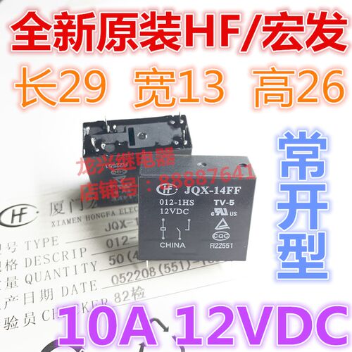 全新原装 JQX-14FF 012-1HS 宏发继电器HF14FF 一组常开4脚10A